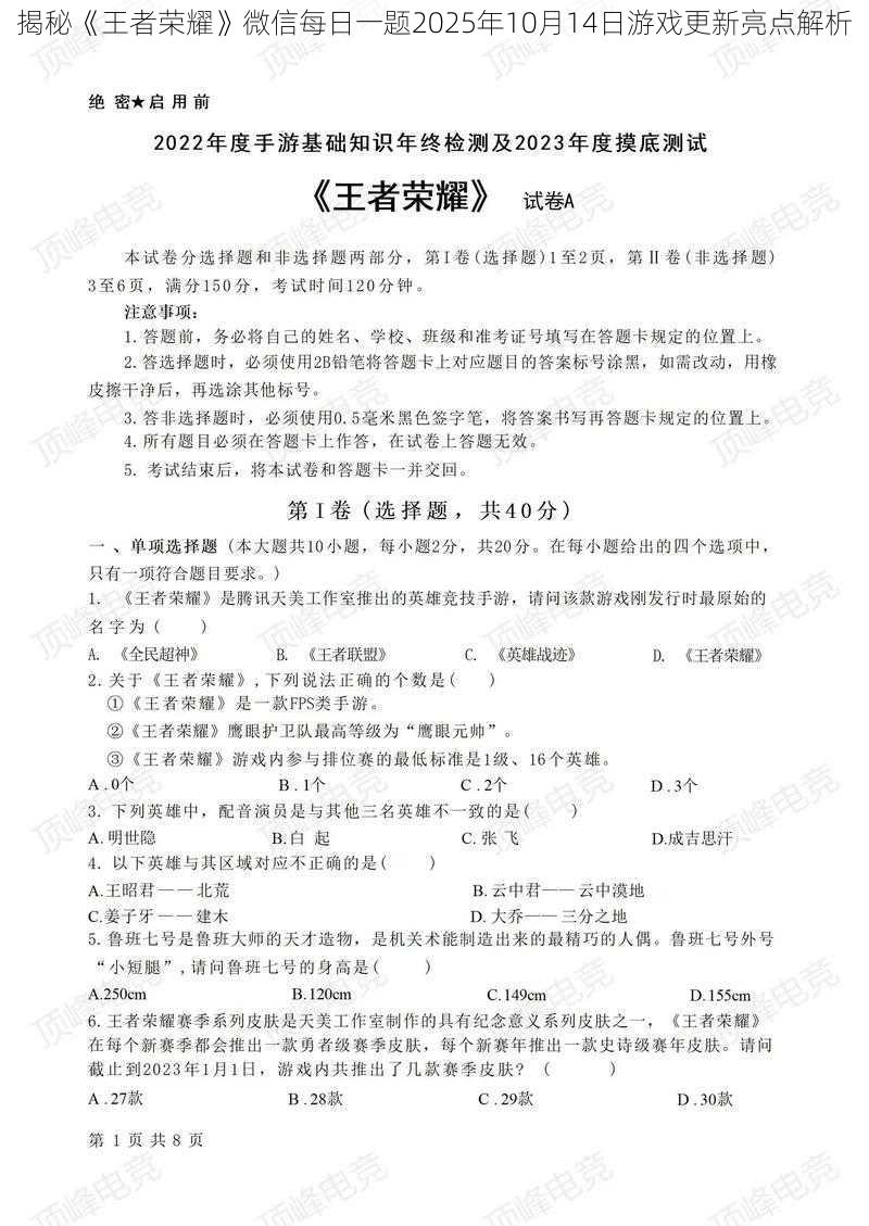 揭秘《王者荣耀》微信每日一题2025年10月14日游戏更新亮点解析