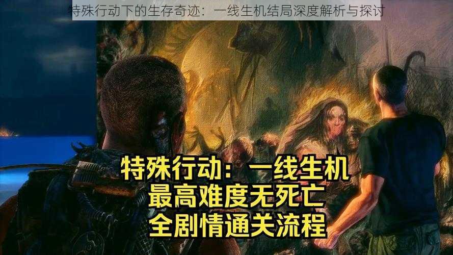 特殊行动下的生存奇迹：一线生机结局深度解析与探讨