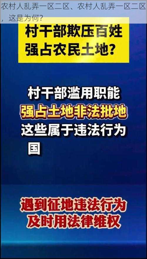 农村人乱弄一区二区、农村人乱弄一区二区，这是为何？