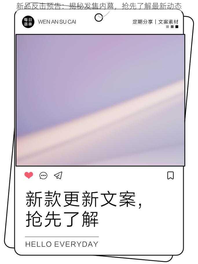 新品反击预告：揭秘发售内幕，抢先了解最新动态