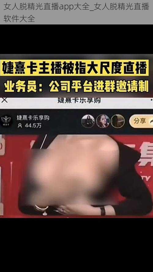 女人脱精光直播app大全_女人脱精光直播软件大全