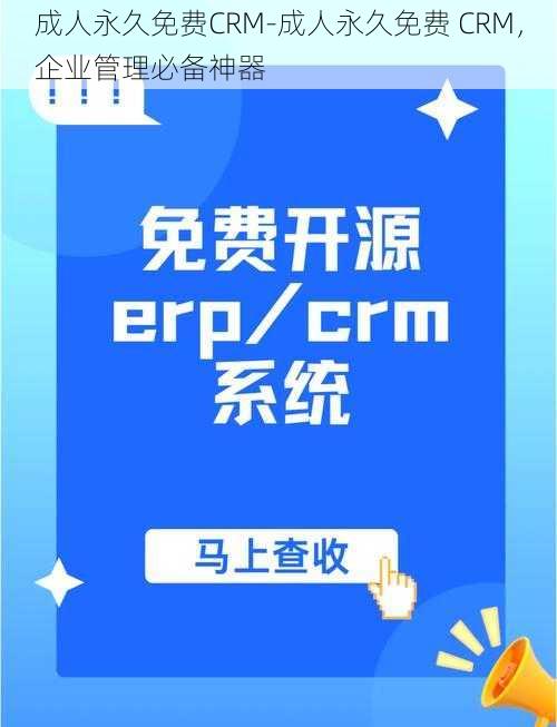 成人永久免费CRM-成人永久免费 CRM，企业管理必备神器