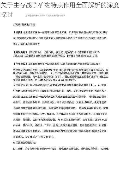 关于生存战争矿物特点作用全面解析的深度探讨