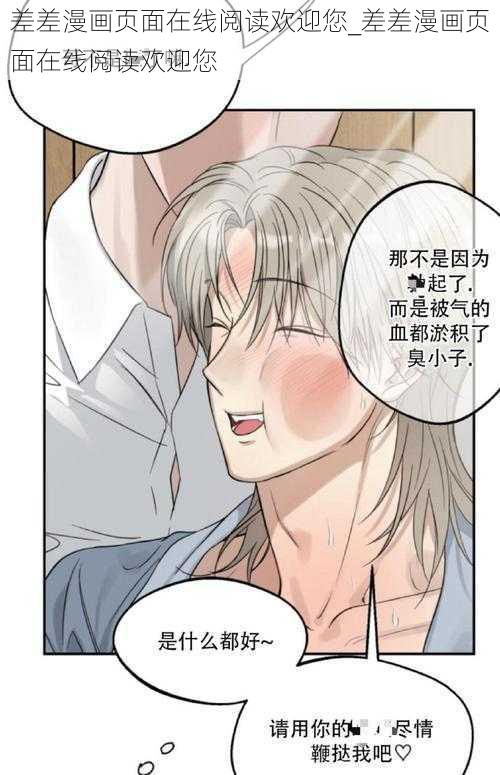 差差漫画页面在线阅读欢迎您_差差漫画页面在线阅读欢迎您