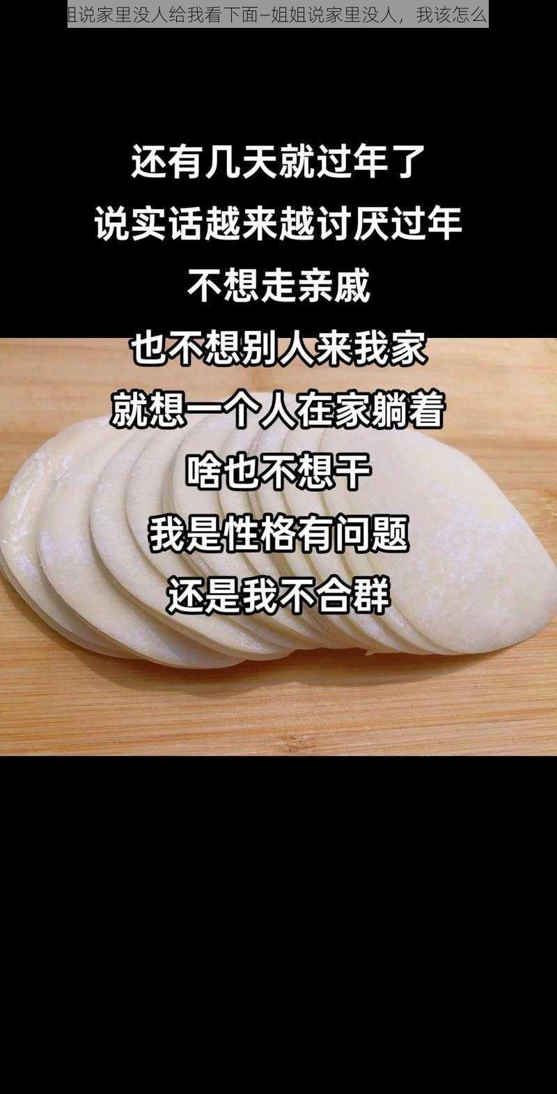 姐姐说家里没人给我看下面—姐姐说家里没人，我该怎么办？