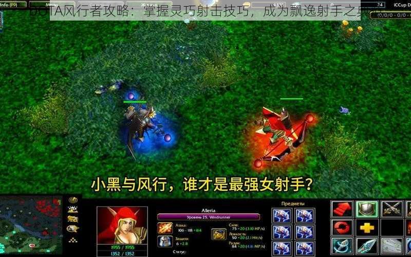 DOTA风行者攻略：掌握灵巧射击技巧，成为飘逸射手之典范