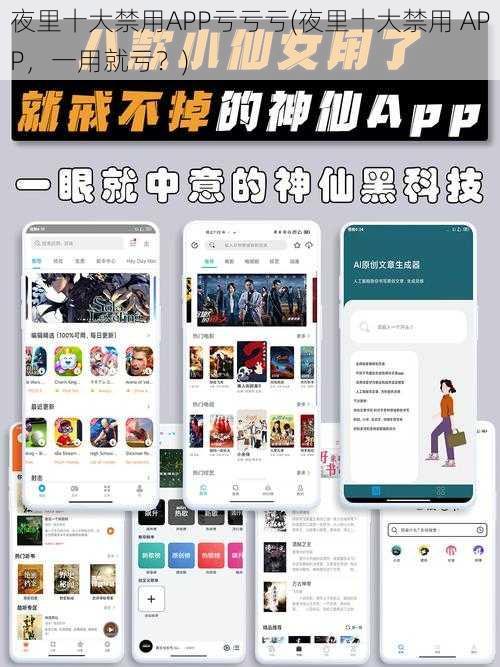 夜里十大禁用APP亏亏亏(夜里十大禁用 APP，一用就亏？)