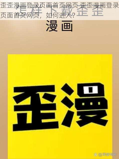 歪歪漫画登录页面首页网页 歪歪漫画登录页面首页网页，如何进入？