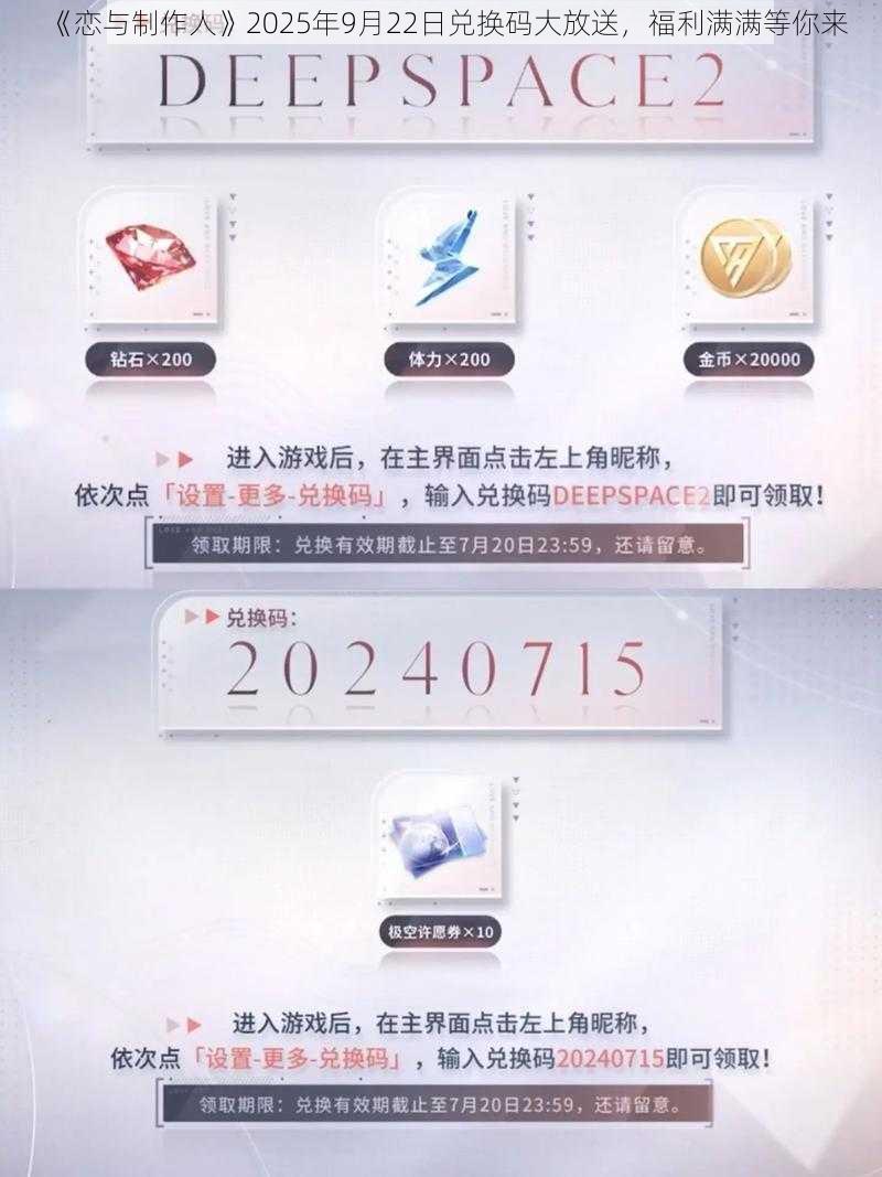 《恋与制作人》2025年9月22日兑换码大放送，福利满满等你来