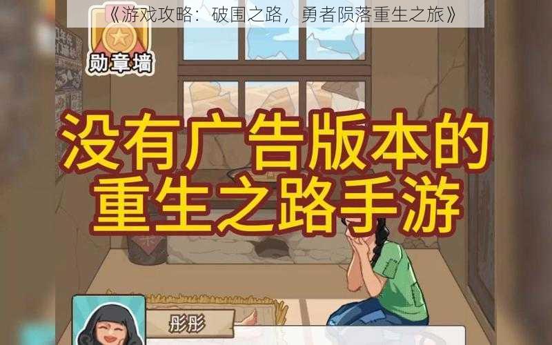 《游戏攻略：破围之路，勇者陨落重生之旅》