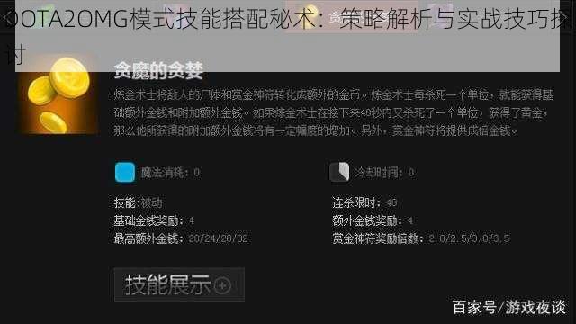 DOTA2OMG模式技能搭配秘术：策略解析与实战技巧探讨