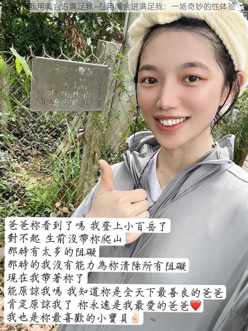 岳把我用嘴含进满足我—岳用嘴含进满足我：一场奇妙的性体验