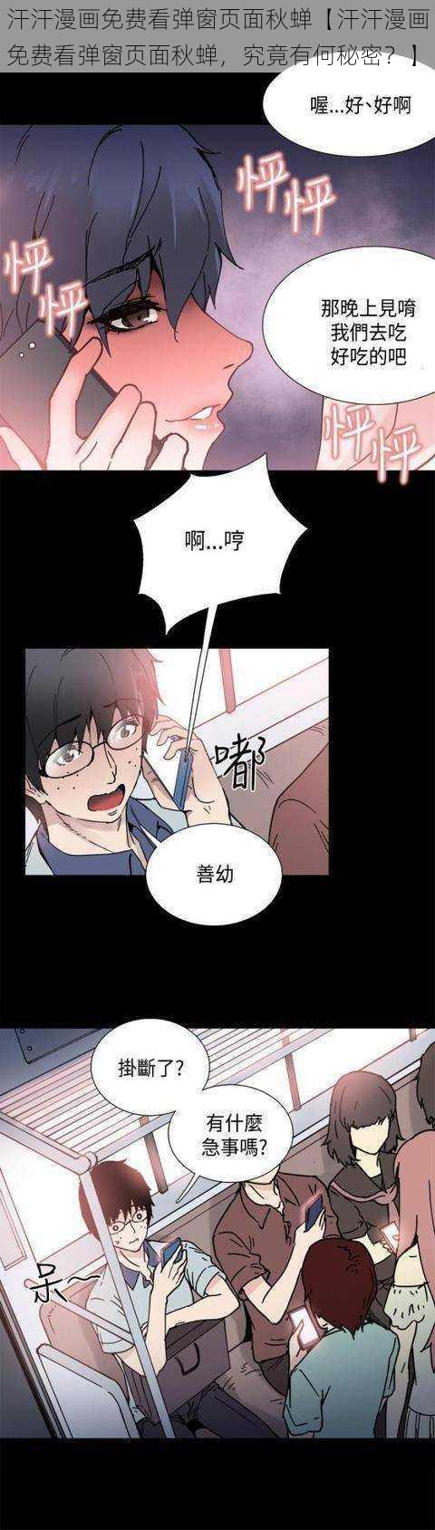 汗汗漫画免费看弹窗页面秋蝉【汗汗漫画免费看弹窗页面秋蝉，究竟有何秘密？】