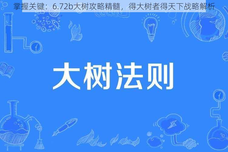 掌握关键：6.72b大树攻略精髓，得大树者得天下战略解析