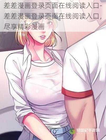 差差漫画登录页面在线阅读入口-差差漫画登录页面在线阅读入口，尽享精彩漫画