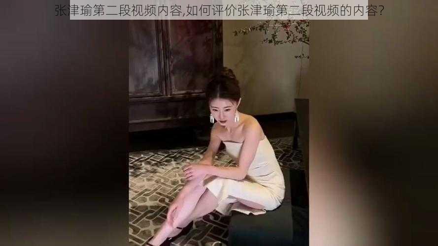 张津瑜第二段视频内容,如何评价张津瑜第二段视频的内容？