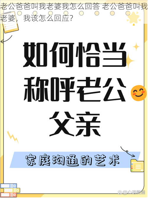 老公爸爸叫我老婆我怎么回答 老公爸爸叫我老婆，我该怎么回应？