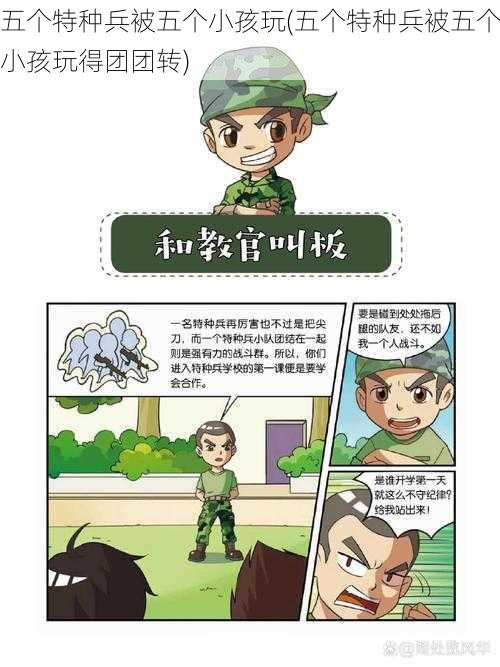 五个特种兵被五个小孩玩(五个特种兵被五个小孩玩得团团转)