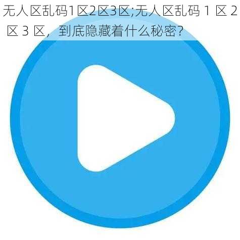 无人区乱码1区2区3区;无人区乱码 1 区 2 区 3 区，到底隐藏着什么秘密？