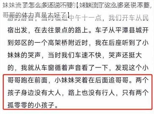 妹妹流了怎么多还说不要【妹妹流了这么多还说不要，哥哥的体力真是太好了】