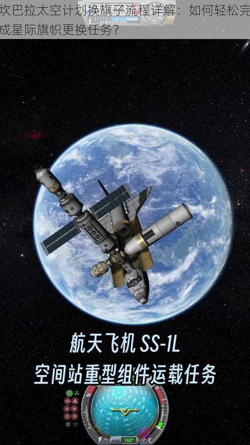 坎巴拉太空计划换旗子流程详解：如何轻松完成星际旗帜更换任务？