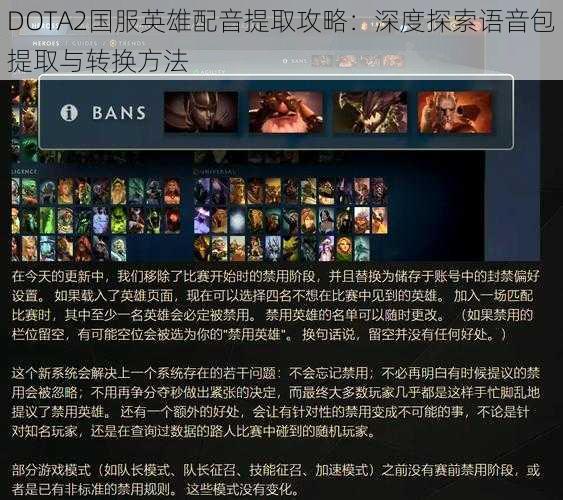 DOTA2国服英雄配音提取攻略：深度探索语音包提取与转换方法