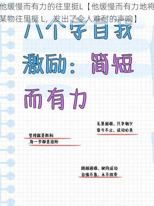 他缓慢而有力的往里挺L【他缓慢而有力地将某物往里挺 L，发出了令人难耐的声响】