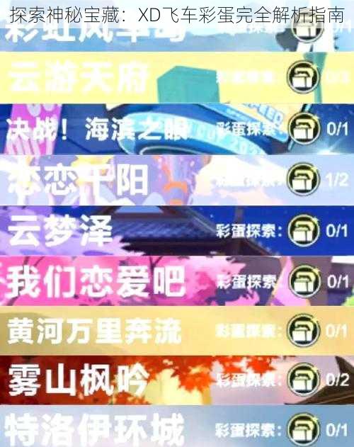 探索神秘宝藏：XD飞车彩蛋完全解析指南