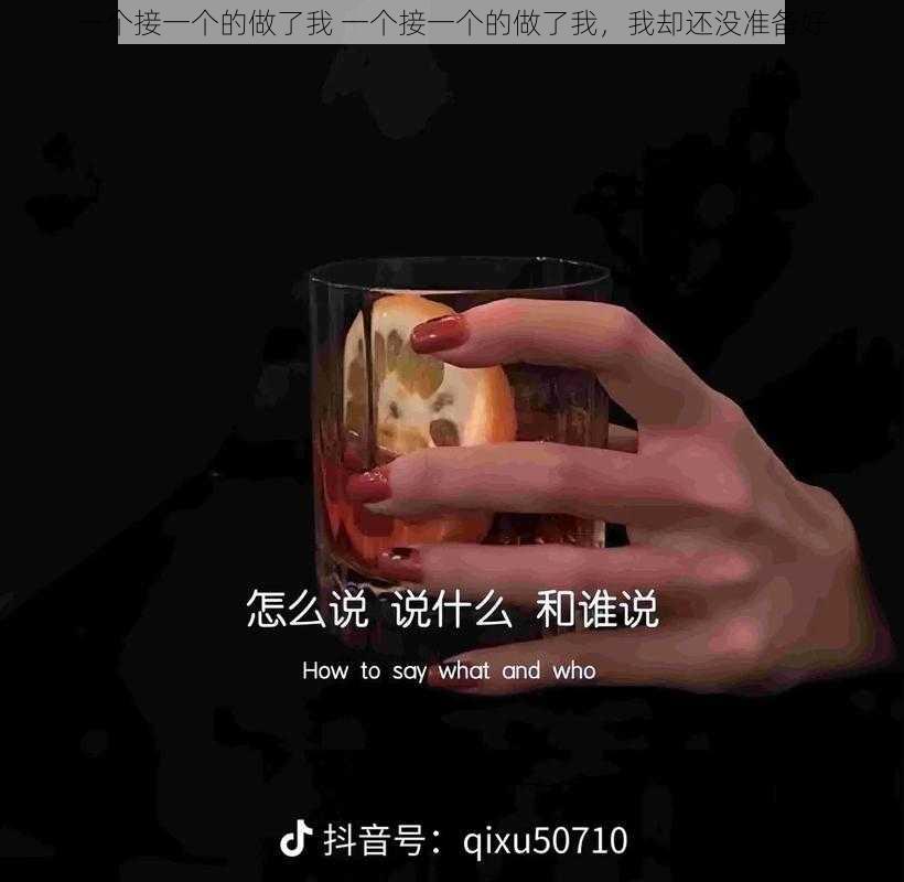 一个接一个的做了我 一个接一个的做了我，我却还没准备好