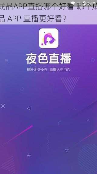 成品APP直播哪个好看 哪个成品 APP 直播更好看？