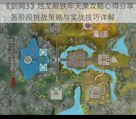 《剑网3》烛龙殿铁牢天策攻略心得分享：各阶段挑战策略与实战技巧详解