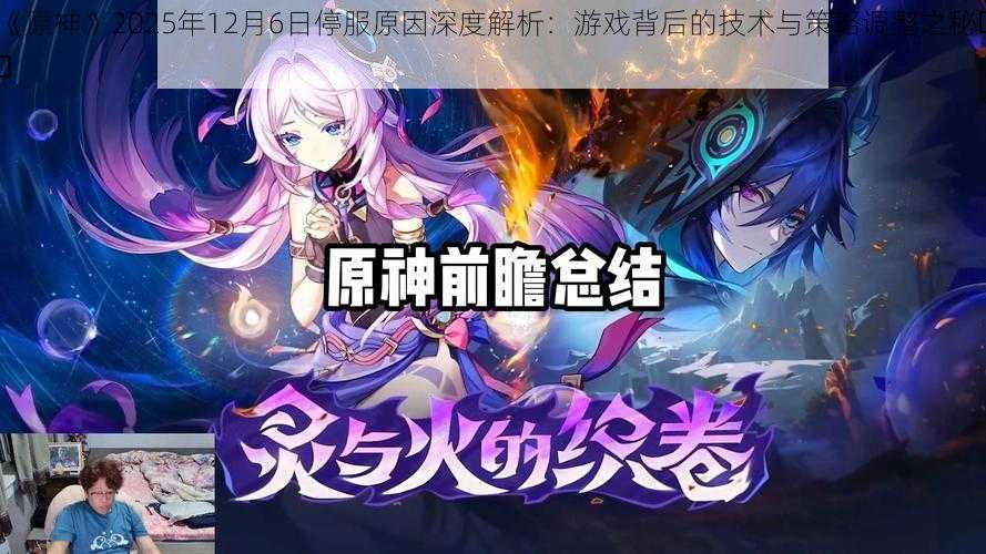 《原神》2025年12月6日停服原因深度解析：游戏背后的技术与策略调整之秘​​