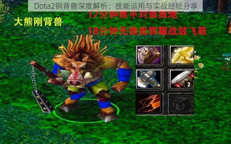 Dota2钢背兽深度解析：技能运用与实战经验分享