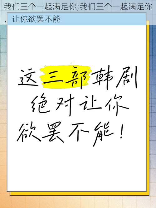 我们三个一起满足你;我们三个一起满足你，让你欲罢不能