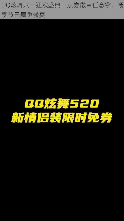 QQ炫舞六一狂欢盛典：点券徽章任意拿，畅享节日舞蹈盛宴