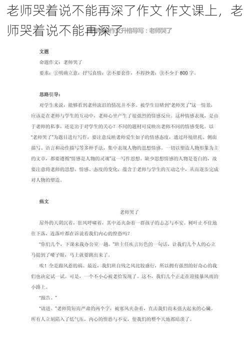 老师哭着说不能再深了作文 作文课上，老师哭着说不能再深了