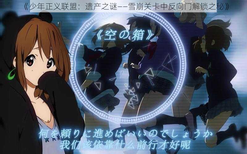 《少年正义联盟：遗产之谜——雪崩关卡中反向门解锁之秘》