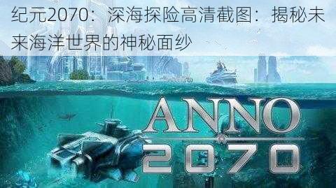 纪元2070：深海探险高清截图：揭秘未来海洋世界的神秘面纱