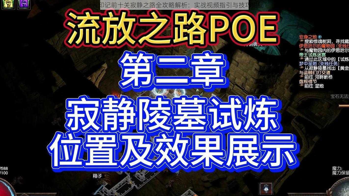 忍者印记前十关寂静之路全攻略解析：实战视频指引与技巧揭秘