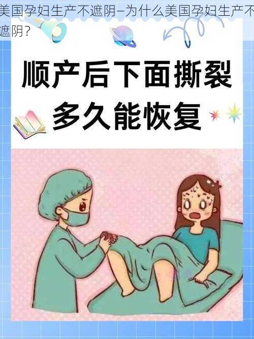 美国孕妇生产不遮阴—为什么美国孕妇生产不遮阴？