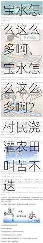 宝水怎么这么多啊、宝水怎么这么多啊？村民浇灌农田叫苦不迭