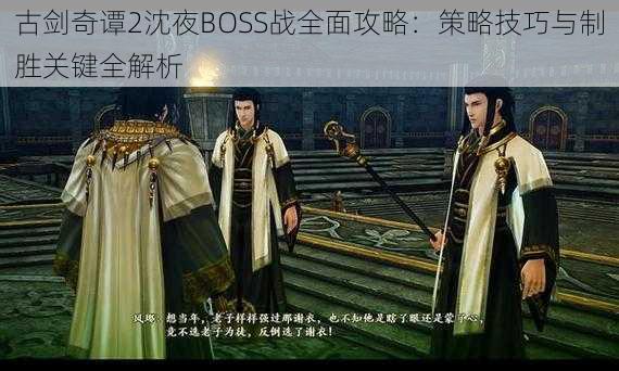 古剑奇谭2沈夜BOSS战全面攻略：策略技巧与制胜关键全解析