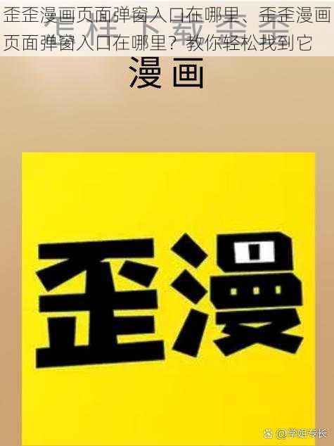 歪歪漫画页面弹窗入口在哪里、歪歪漫画页面弹窗入口在哪里？教你轻松找到它