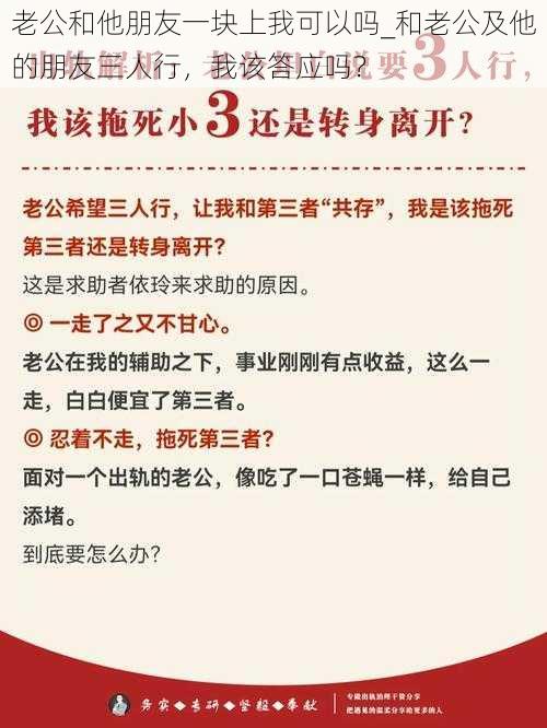 老公和他朋友一块上我可以吗_和老公及他的朋友三人行，我该答应吗？