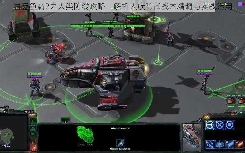 星际争霸2之人类防线攻略：解析人族防御战术精髓与实战运用