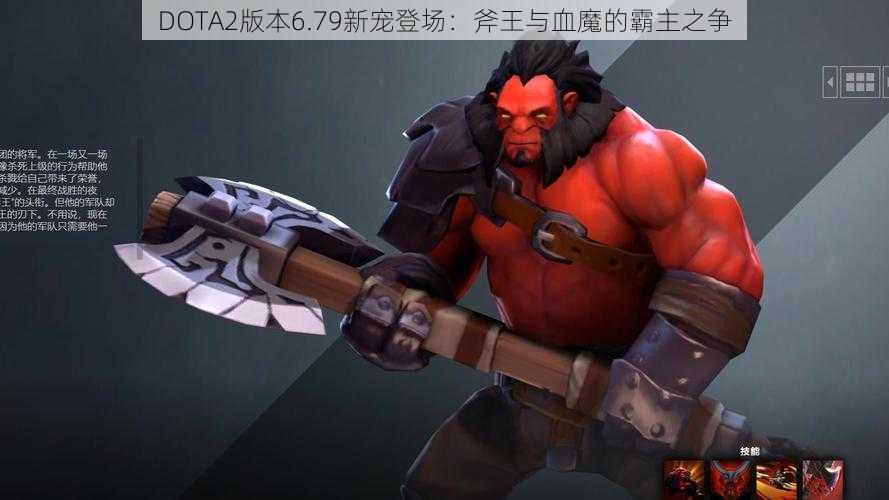 DOTA2版本6.79新宠登场：斧王与血魔的霸主之争