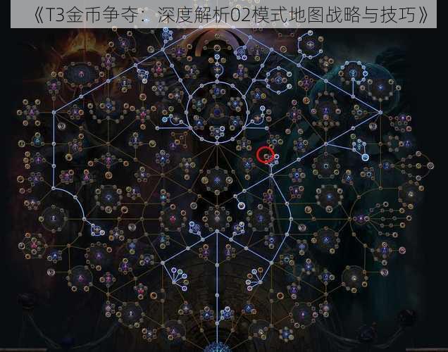 《T3金币争夺：深度解析02模式地图战略与技巧》