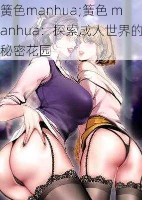 簧色manhua;簧色 manhua：探索成人世界的秘密花园