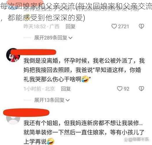 每次回娘家和父亲交流(每次回娘家和父亲交流，都能感受到他深深的爱)