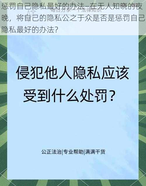 惩罚自己隐私最好的办法—在无人知晓的夜晚，将自己的隐私公之于众是否是惩罚自己隐私最好的办法？